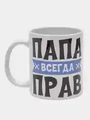 Кружка "Папа всегда прав"