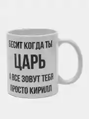 Кружка "Просто Кирилл"