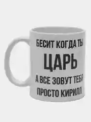 Кружка "Просто Кирилл"