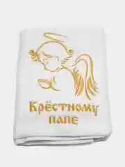 Золотой полотенце крестильное с вышивкой "Крёстный папа"