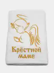 Золотой полотенце крестильное с вышивкой "Крёстной маме"