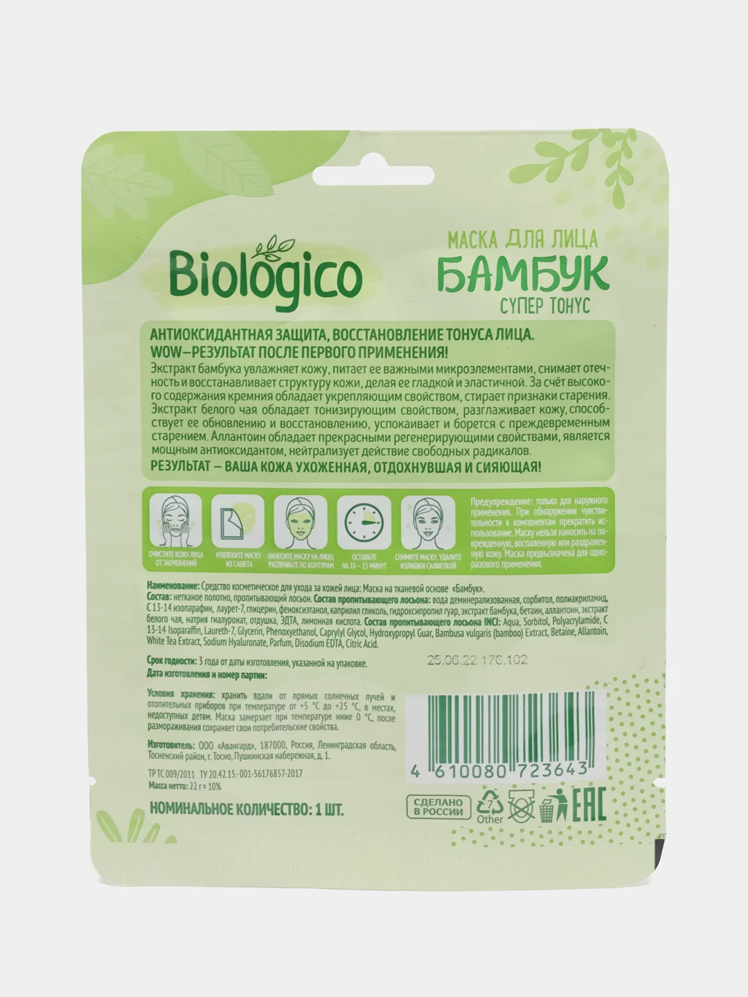 Зеленый маска тканевая для лица Biologico