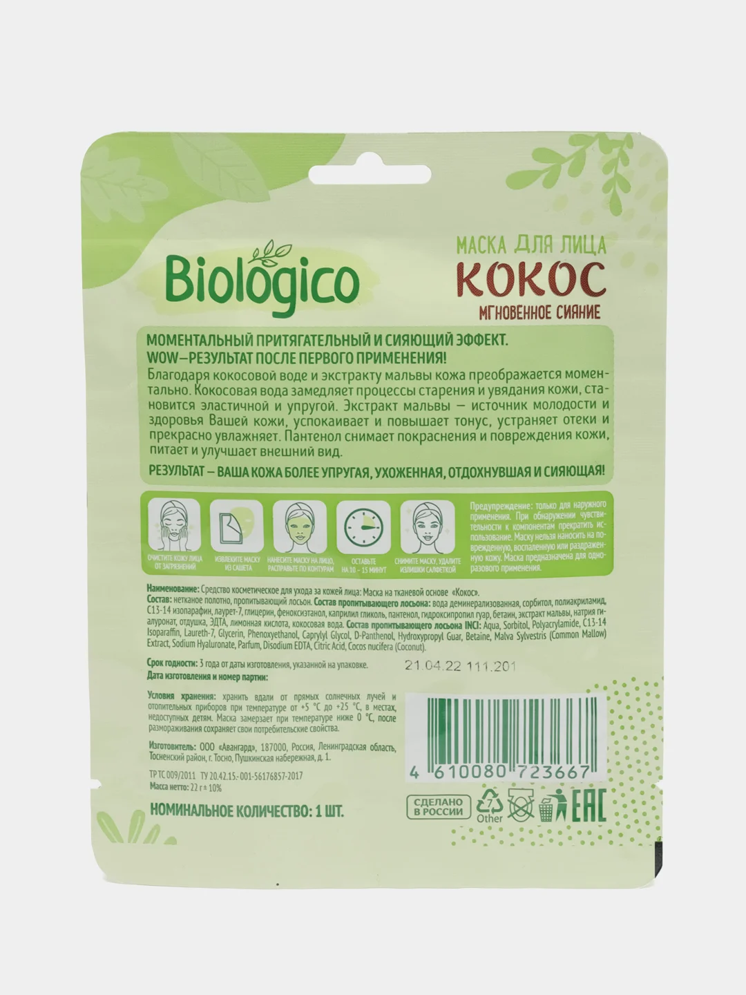 Белый маска тканевая для лица Biologico