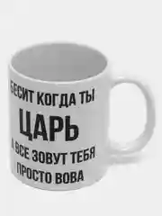 Кружка "просто Вова"