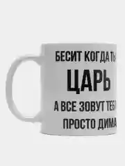 Кружка "просто Дима"