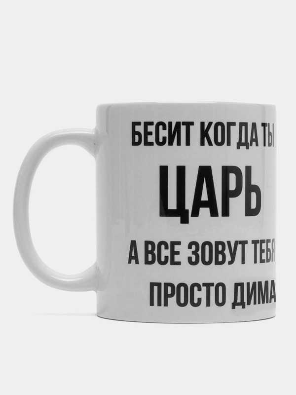 Кружка "просто Дима"