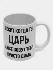 Кружка "просто Дима"