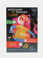 Черный набор игр для вечеринки "Хороший тамада и конкурсы интересные"  7+, 14+, 18+