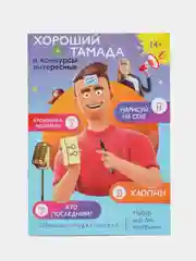 Лавандовый набор игр для вечеринки "Хороший тамада и конкурсы интересные"  7+, 14+, 18+
