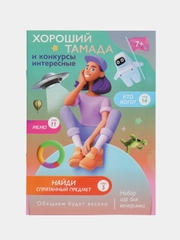 Набор игр для вечеринки "Хороший тамада и конкурсы интересные"  7+, 14+, 18+