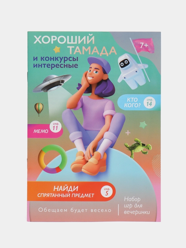 Набор игр для вечеринки "Хороший тамада и конкурсы интересные"  7+, 14+, 18+
