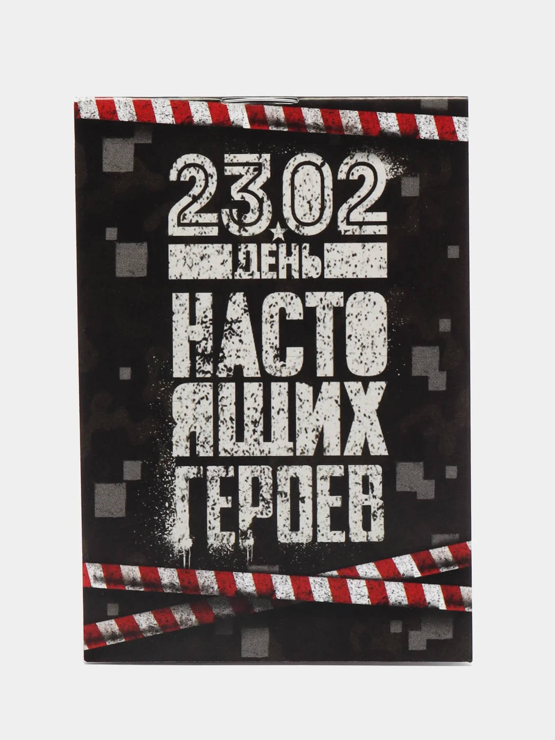 Черный блокнот "23 Февраля", А7, 16 листов