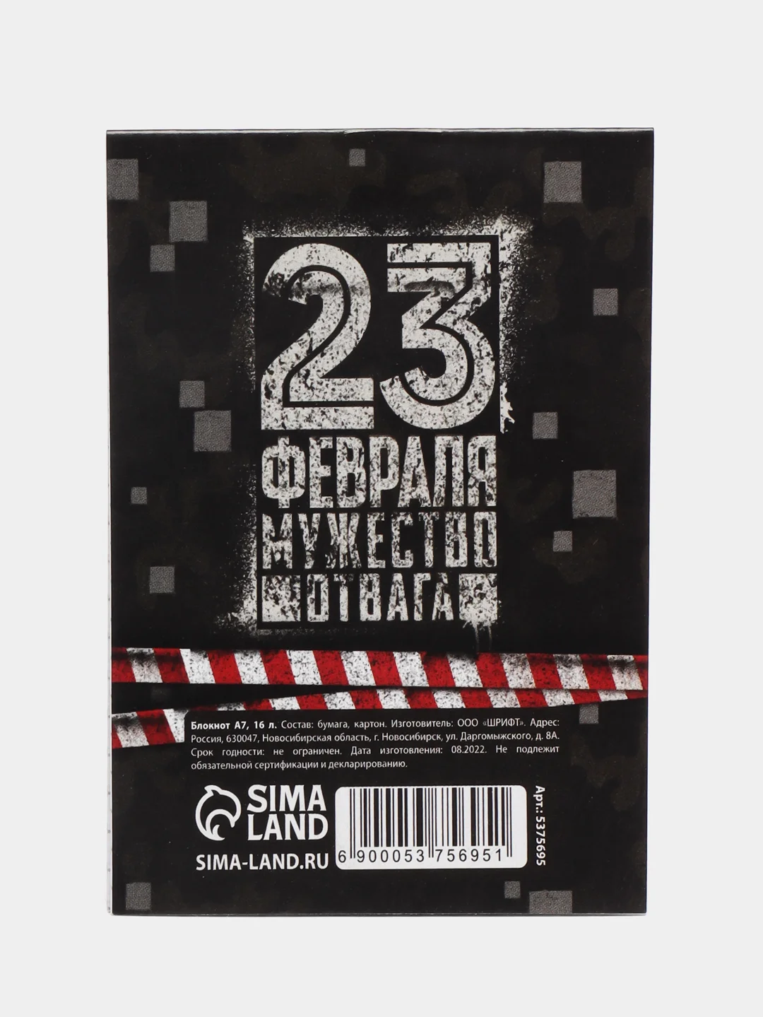 Черный блокнот "23 Февраля", А7, 16 листов
