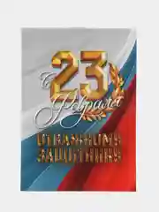 Белый блокнот "23 Февраля", А7, 16 листов