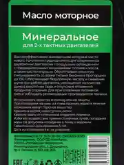 Масло двухтактное минеральное для бензотехники FAVOURITE FO-2TM