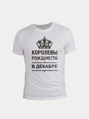 Футболка с принтом КОРОЛЕВЫ РОЖДАЮТСЯ В ДЕКАБРЕ