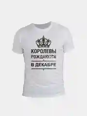 Футболка с принтом КОРОЛЕВЫ РОЖДАЮТСЯ В ДЕКАБРЕ