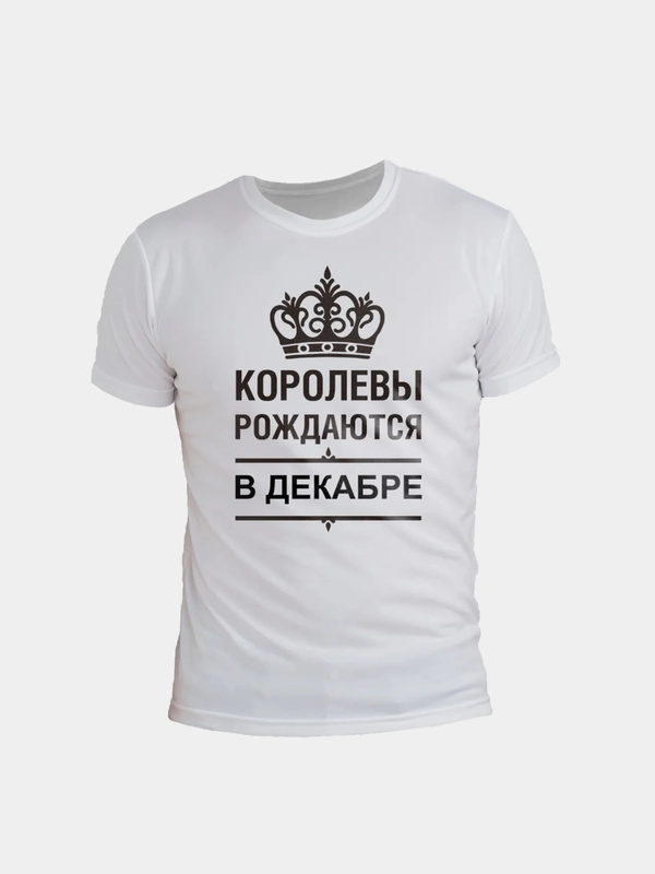 Футболка с принтом КОРОЛЕВЫ РОЖДАЮТСЯ В ДЕКАБРЕ