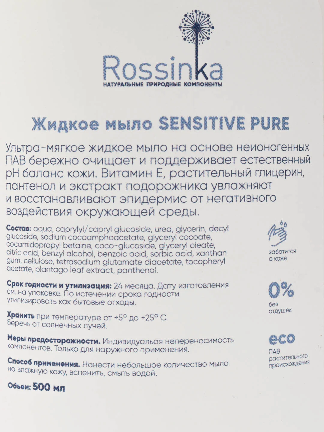 Натуральное жидкое мыло Rossinka Sensitive Pure, без отдушек, увлажняющее, 500 мл