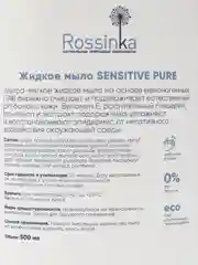 Натуральное жидкое мыло Rossinka Sensitive Pure, без отдушек, увлажняющее, 500 мл