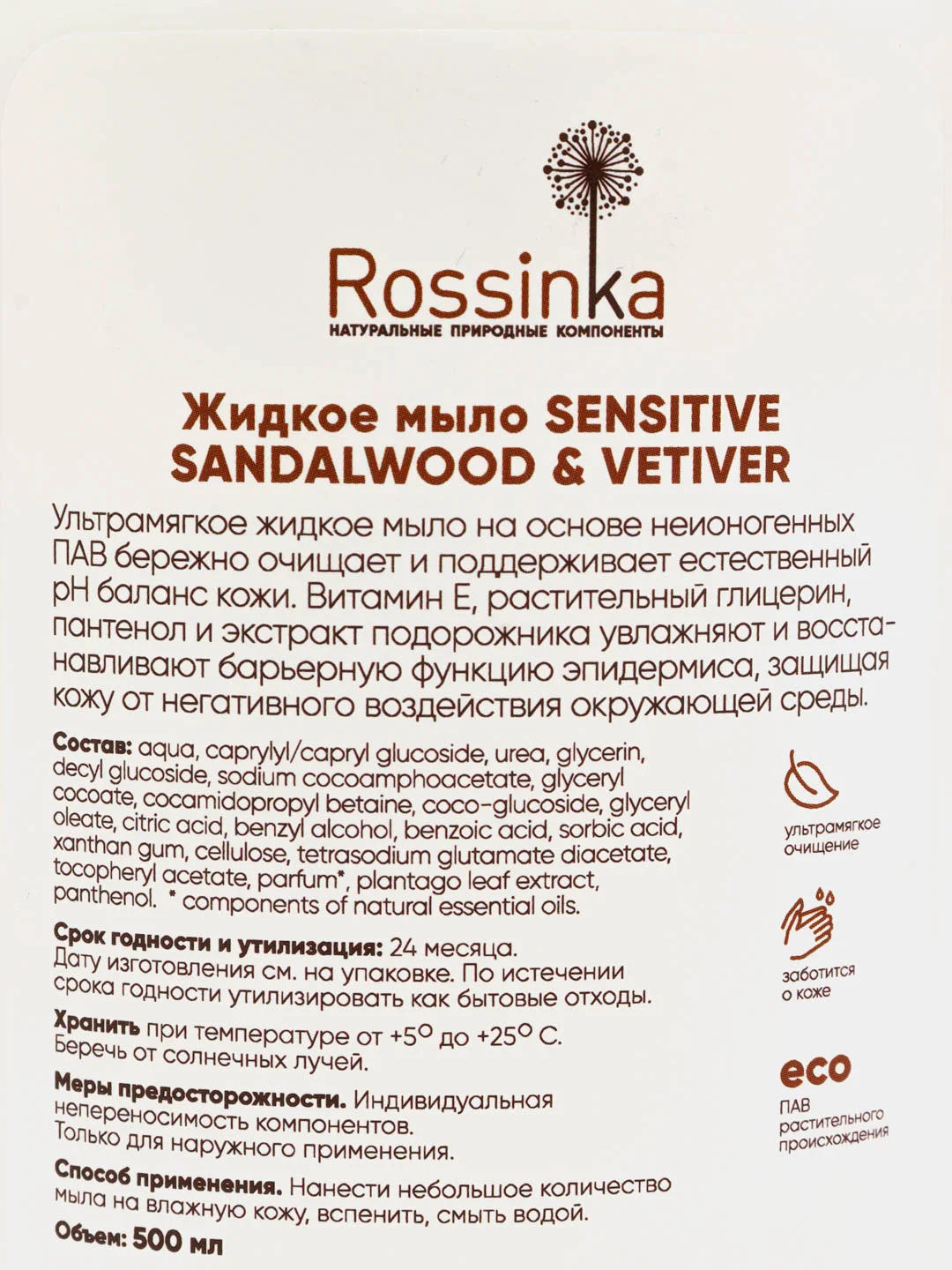 Экологичное натуральное жидкое мыло Rossinka Sensitive Sandalwood & vetiver, увлажняющее