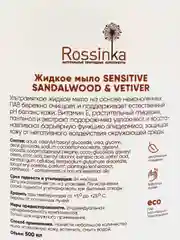 Экологичное натуральное жидкое мыло Rossinka Sensitive Sandalwood & vetiver, увлажняющее