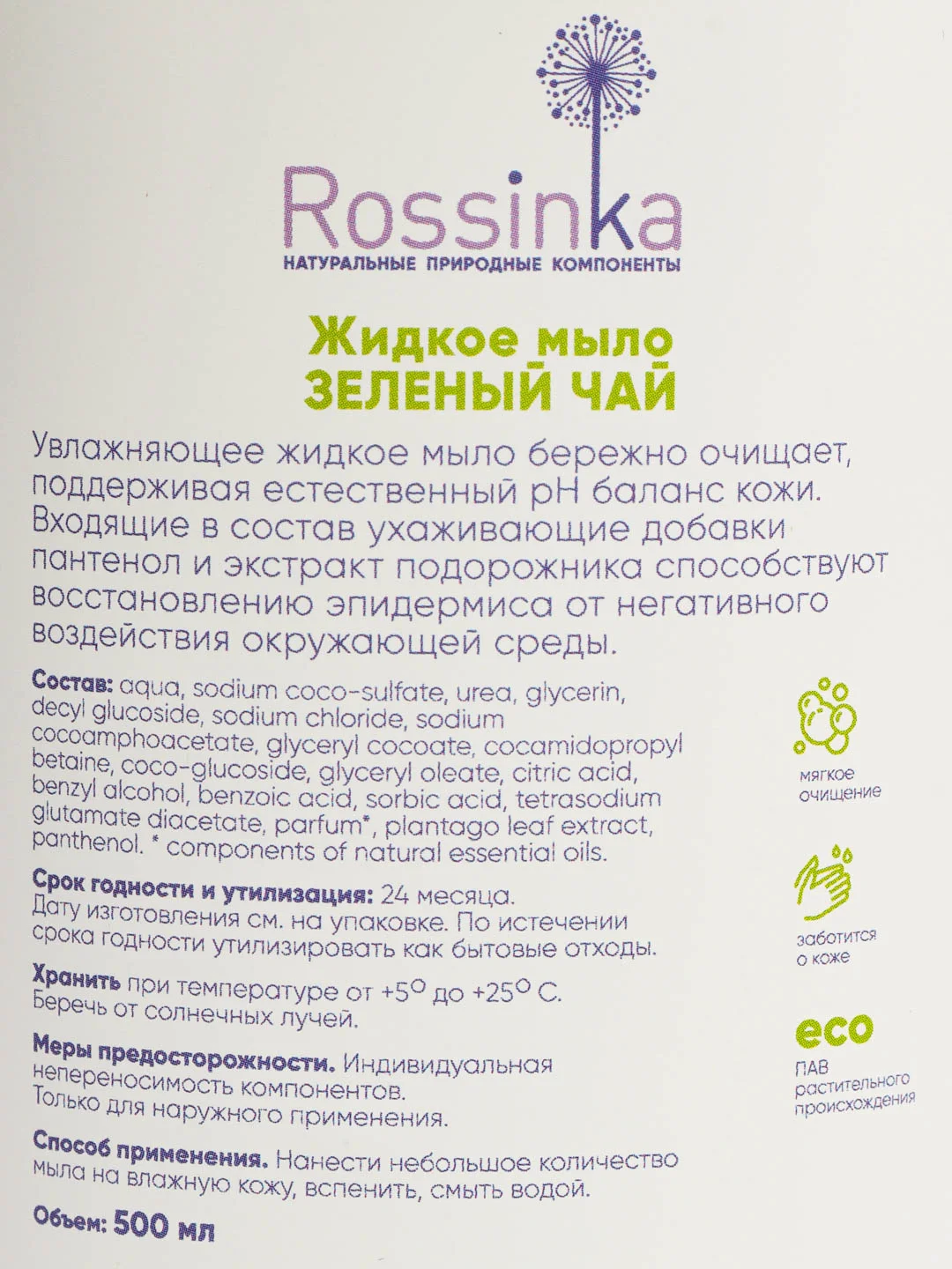 Жидкое мыло Rossinka "Зелёный чай", увлажняющее, ЭКО, 500 мл