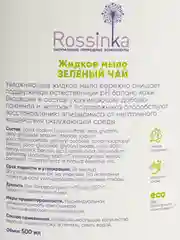Жидкое мыло Rossinka "Зелёный чай", увлажняющее, ЭКО, 500 мл