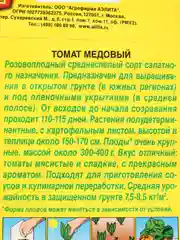 Семена Томат "Медовый", крупноплодный, салатный, среднеспелый