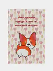 Конфетный подарок открытка "Корги собачка"