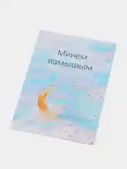 Небесно-голубой подарок открытка "Татарские милости" с крафтовым конвертом