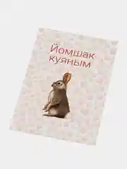 Вишнёвый подарок открытка "Татарские милости" с крафтовым конвертом