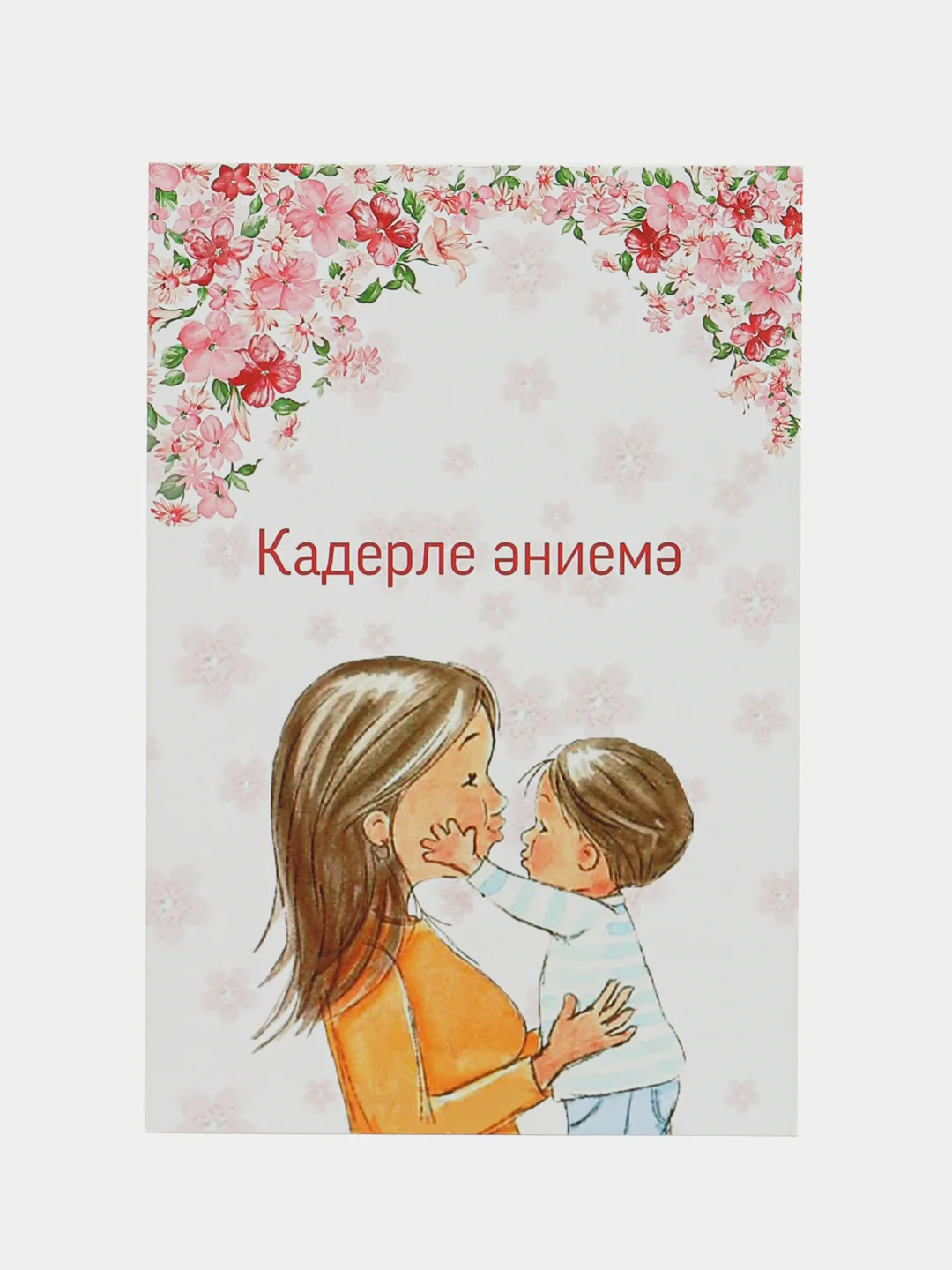 Конфетный подарок открытка "Моей любимой маме", с крафтовым конвертом, 10 х 15 см