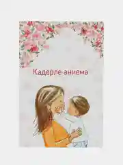 Конфетный подарок открытка "Моей любимой маме", с крафтовым конвертом, 10 х 15 см