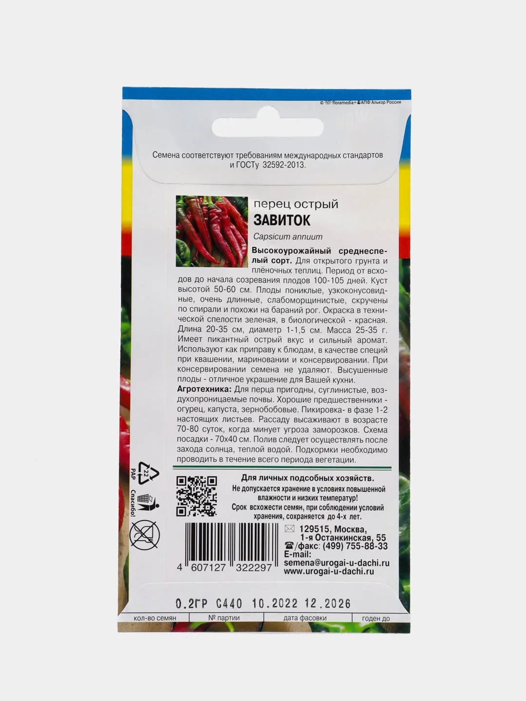 Семена Перец острый "Завиток", 0,2 г, Урожай удачи