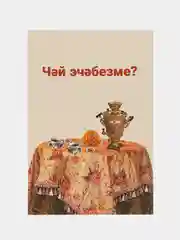 Карамельный татарские приколы подарок другу подруги близкому