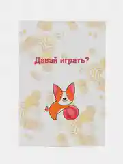 Алый подарок открытка "Корги собачка"