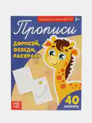 Прописи "Дорисуй, обведи, раскрась" 3+