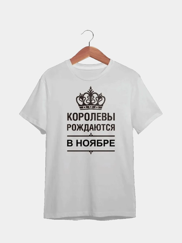 Футболка с принтом "Королевы рождаются в ноябре"