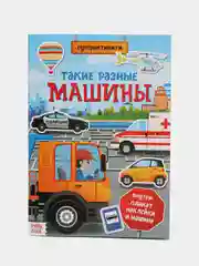 Активити книга с наклейками и игрушкой "Такие разные машины", 12 стр
