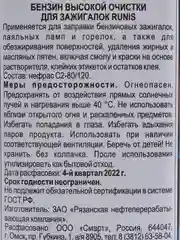 Бензин  для зажигалок высокой очистки RUNIS, 133 мл