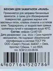 Бензин для зажигалок RUNIS, 100 мл