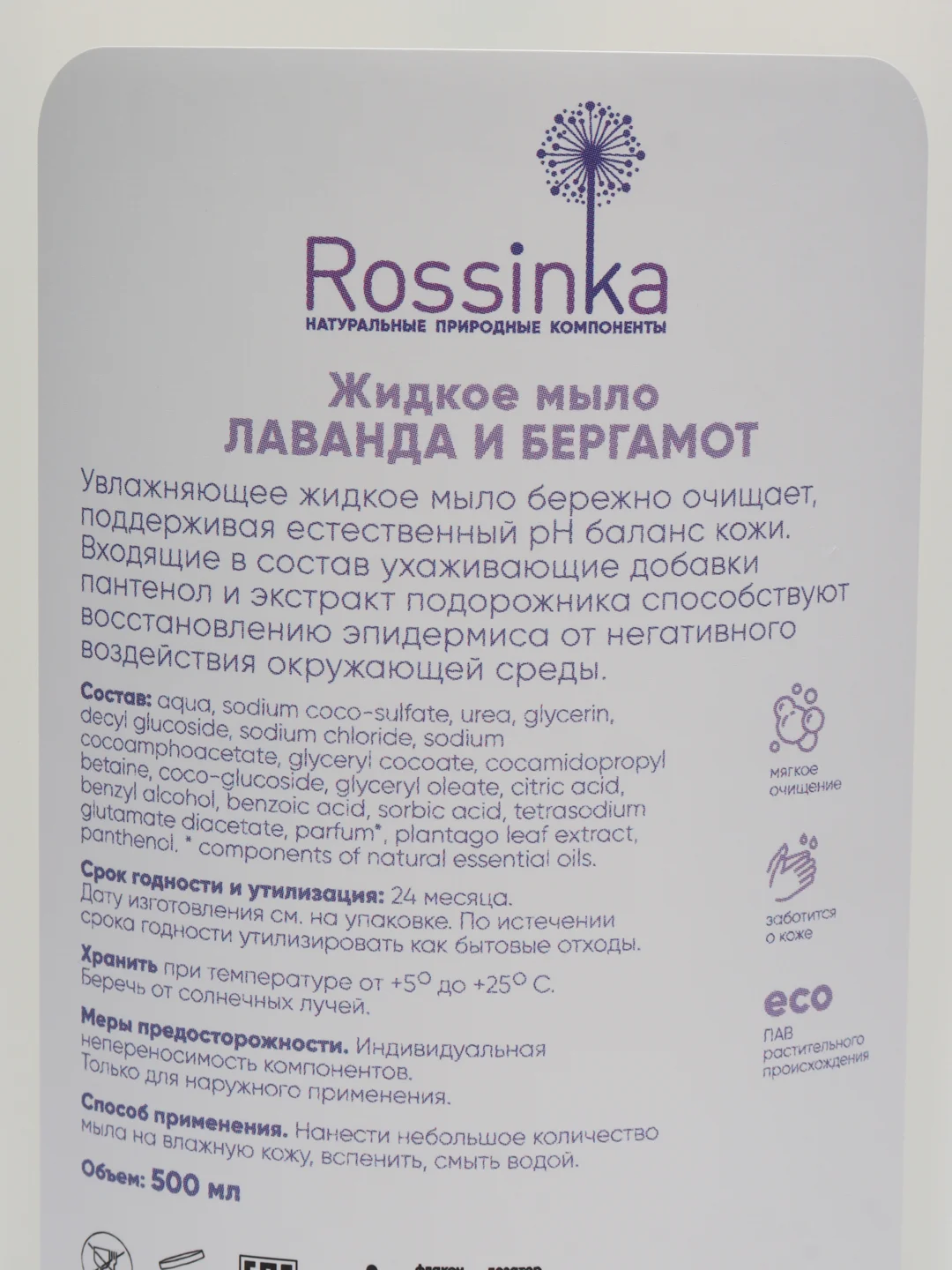 Жидкое мыло Rossinka, лаванда и бергамот, увлажняющее, 500 мл