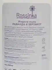 Жидкое мыло Rossinka, лаванда и бергамот, увлажняющее, 500 мл