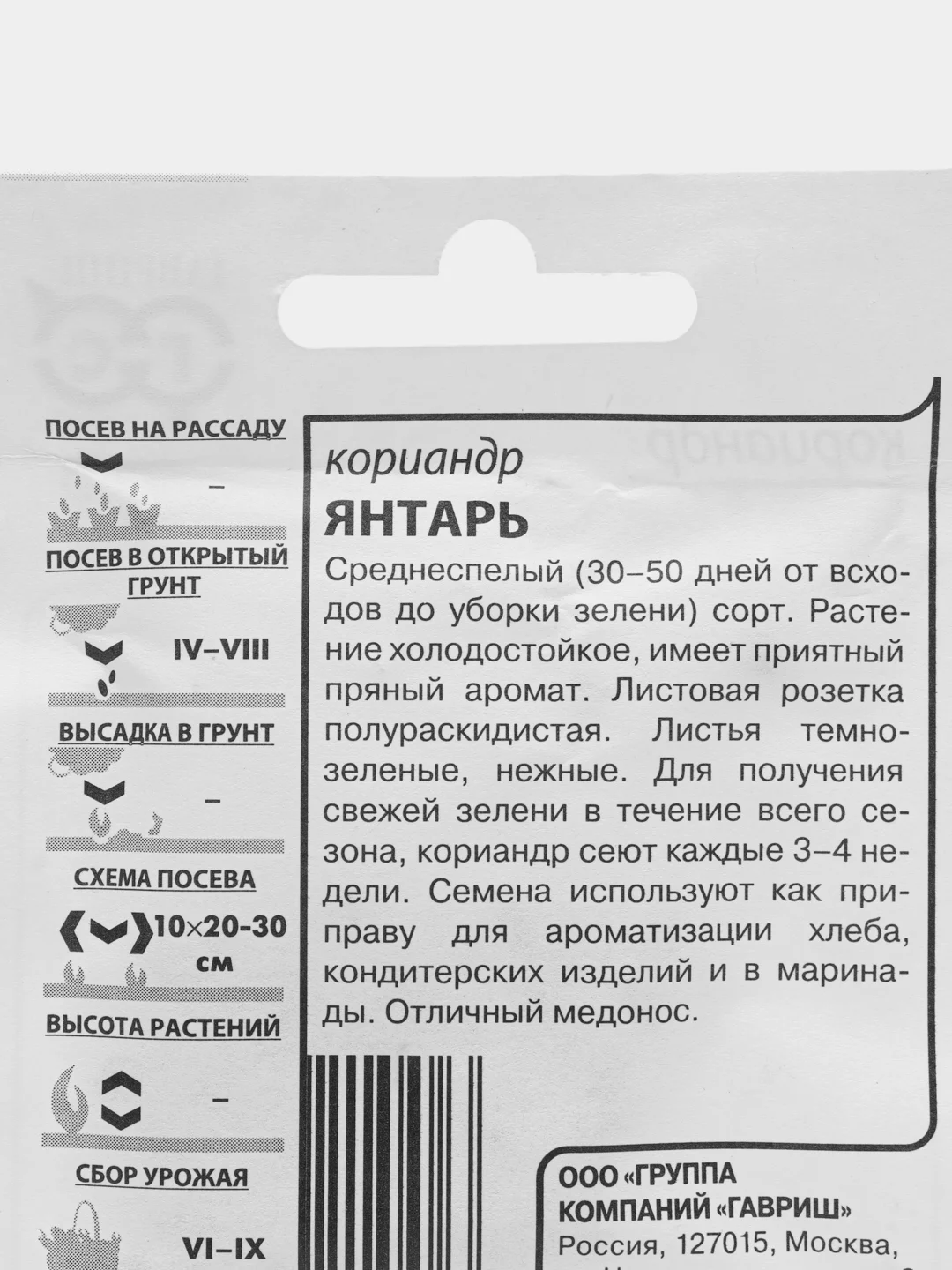 Семена Кориандр "Янтарь", в белой пачке, Гавриш