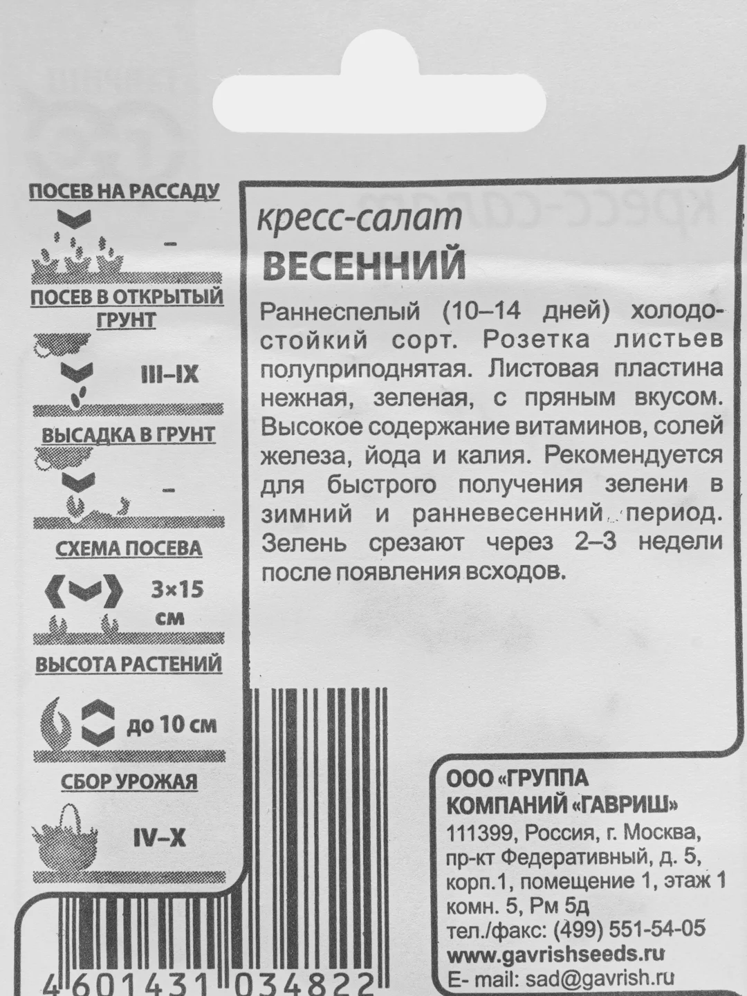 Кресс-салат Гавриш "Весенний", 1 г