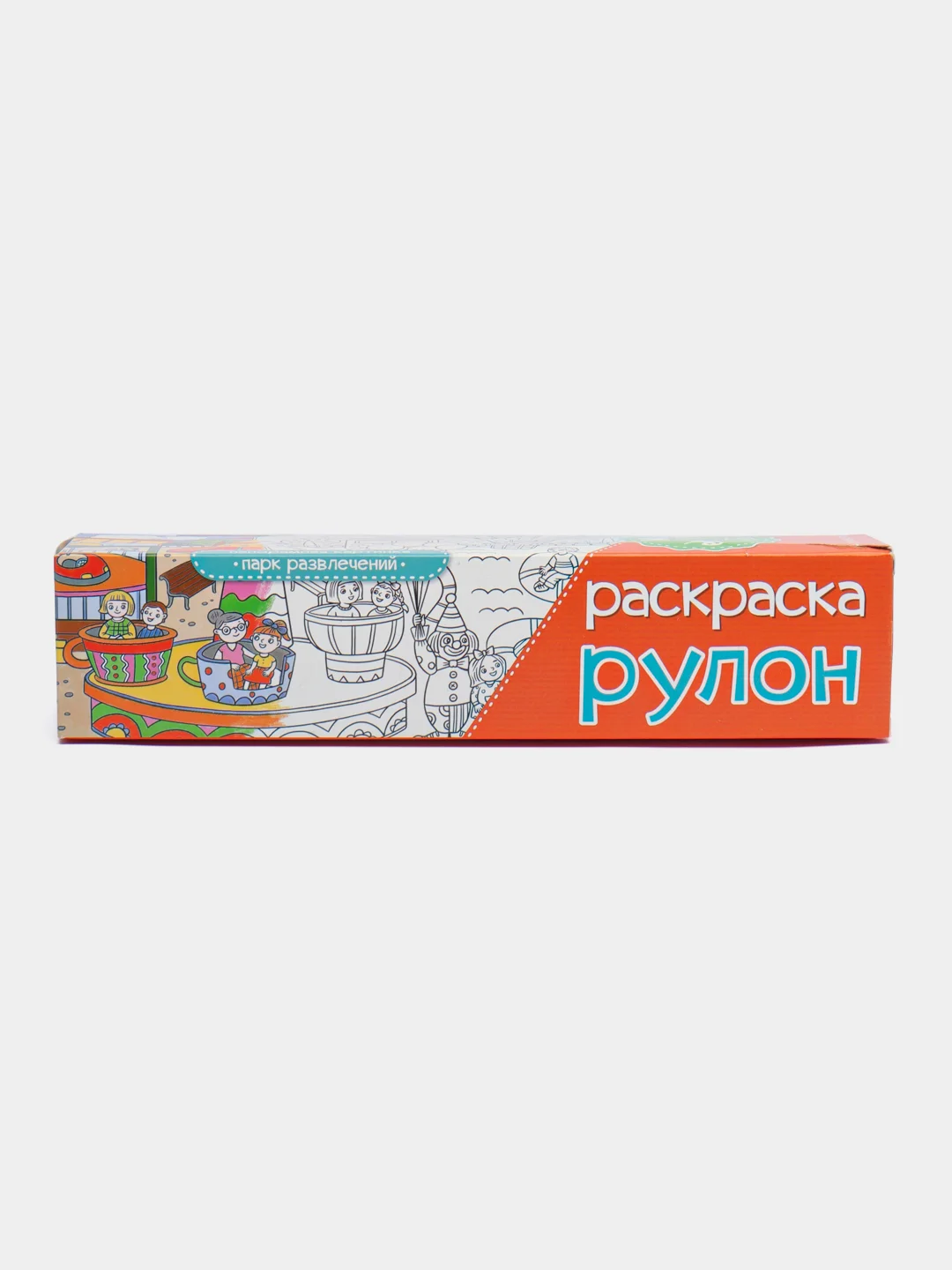 Раскраска Рулон "Парк развлечений", 210 х 2000 мм, 49829