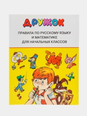 Правила по русскому языку и математике для начальных классов "Дружок"