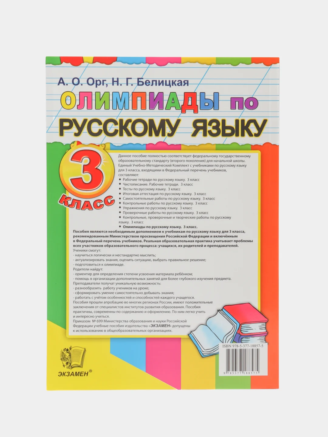 Олимпиады по русскому языку, 3 класс