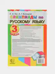 Олимпиады по русскому языку, 3 класс